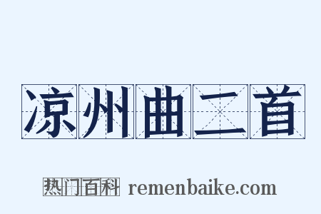凉州曲二首是什么意思的图片